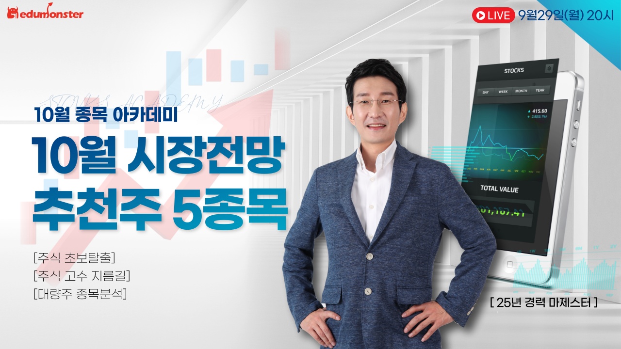 ◆ 10월 종목 아카데미 [9월 29일(월)]