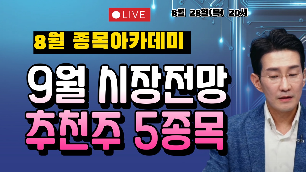 ◆.8월 28일(목) 종목아카데미 